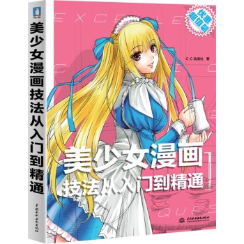 美少女漫画技法从入门到精通