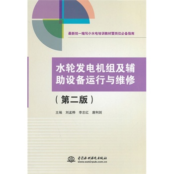 水轮发电机组及辅助设备运行与维修（第二版）(最新统一编写小水电培训教材暨岗位必备指南)