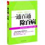 一通百通除百病--武国忠新解人体通补之谜（历代名医秘而不传的经典养生方，武国忠数十年临床经验总结）