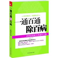 一通百通除百病--武国忠新解人体通补之谜（历代名医秘而不传的经典养生方，武国忠数十年临床经验总结）