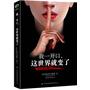 《我一开口，这世界就变了》（全世界最残酷的重口味小说，一举登上36国畅销榜首。血淋淋展现失语、被强奸的14美少女与13具尸体背后的隐秘世界。）
