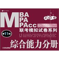 2013版：MBA/MPA/MPAcc联考模拟试卷系列 综合能力分册（第11版，连续畅销11年）