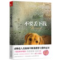 不要丢下我（畅销欧美20多个国家，关于动物、生死与爱的力量的不凡故事，让全世界流泪的动物小说。)
