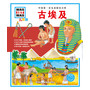 中国第一套儿童情景百科:古埃及