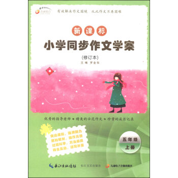 九通教育•新课标小学同步作文学案（修订本）：五年级（上册）