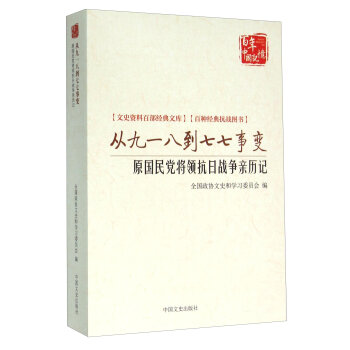 从九一八到七七事变(原国民党将领抗日战争亲历记)/文史资料百部经典文库/百年中国记忆