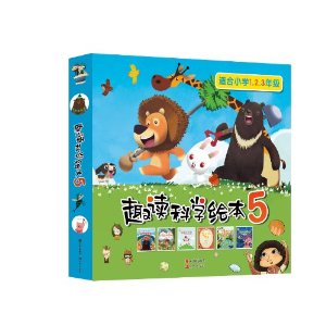 趣读科学绘本（第5辑）