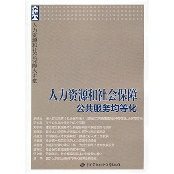 人力资源和社会保障大讲堂—人力资源和社会保障公共服务均等化