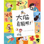 你好!科学最亲切的科学原理启蒙图画书 大脑真聪明(荣获韩国最高政府奖--