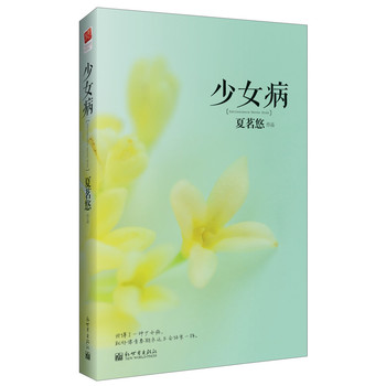 <em>少女病</em>(<em>夏茗悠</em>青春大作)-百道网