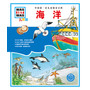 中国第一套儿童情景百科:海洋