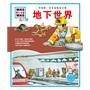 中国第一套儿童情景百科:地下世界