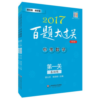 2017百题大过关中考数学百题套装（全3册）