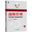 战略管理（珍藏版）（华章管理经典，战略管理之父安索夫的重量级作品，战略管理的奠基之作，当今中国企业迫在眉睫的必修课）