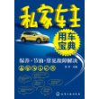 私家车主用车宝典--保养·节油·常见故障解决 