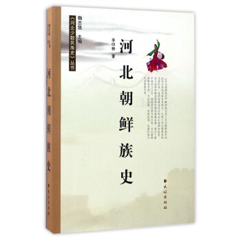 河北朝鲜族史/河北少数民族史丛书