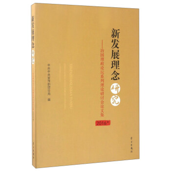 新发展理念研究--治国理政论坛系列理论研讨会论文集(2016年)