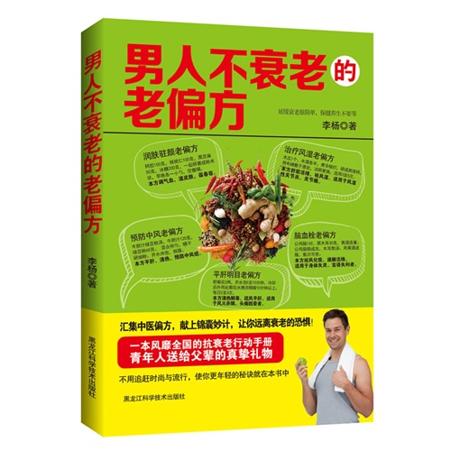 男人不衰老的老偏方（一本风靡全国的抗衰老行动手册，无需昂贵的医药和危险的手术，你就可以做到：在任何年龄都是年轻的。拥有青春，拥有活力，拥有健康，在这里延缓衰老已经不再是梦……）