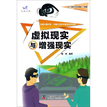 虚拟现实与增强现实/中国公民科学素质系列读本/科普中国书系