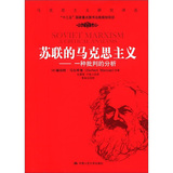 苏联的马克思主义：种批判的分析
