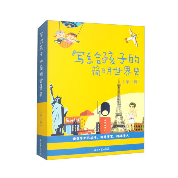 写给孩子的简明世界史•第一辑【全4册】 1-6年级小学生语文课外阅读中外历史人物少儿名人名著故事