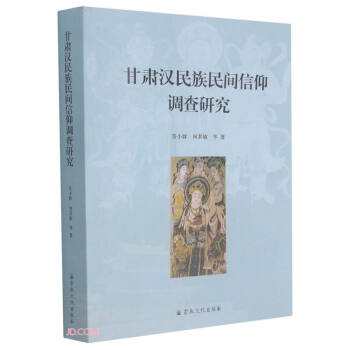 甘肃汉民族民间信仰调查研究