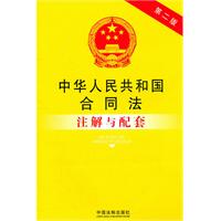 中华人民共和国合同法注解与配套——法律注解与配套丛书5