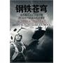 钢铁苍穹--苏联中央航空设计局20-30年代战斗机发展史