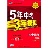 七年级上初中地理中图版（全练版）：5年高考3年模拟（2011年4月印刷）（附全练答案和五三全解）