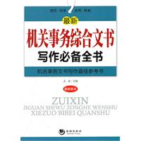 最新机关事务综合文书写作必备全书