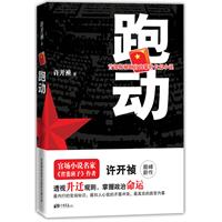 跑动--中国第一部揭秘跑官内幕的长篇小说！超级畅销书《省委班子》的作者，官场小说名家许开祯十年沉淀之作，讲透官场升迁的明、暗规则