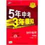 七年级上初中地理中图版（全练版）：5年高考3年模拟（2011年4月印刷）（附全练答案和五三全解）