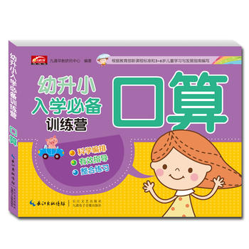 幼升小入学推荐训练营 口算/幼升小入学必备训练营