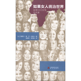 如果<em>女人统治世界</em>:全球100女性访谈录-百道网