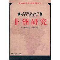 非洲研究(2011年第1卷总第2卷)