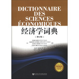 经济学词典(修订版)