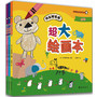 超大绘画本（全三册， 超大个头，超大容量，韩国畅销绘画本让“小”宝宝画出“大”天地！摆脱了单纯的说教，将一些简单的形状进行分解，用琅琅上口的语言教孩子们分步骤单独练习，让画画变得更加简单有趣!