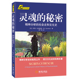 灵魂的秘密:精神分析的社会史和文化史