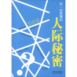你一定要懂的人际秘密