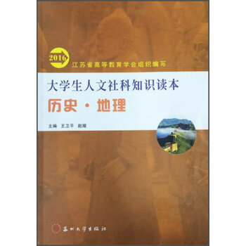 2016历史.地理/大学生人文社科知识读本江苏省高等教育学会组织编写