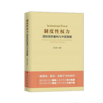 制度性权力：国际规则重构与中国策略