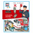 中国第一套儿童情景百科:火车