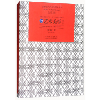 艺术美学(修订版)/中国特色艺术学理论丛书