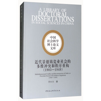 中国社会科学博士论文文库：近代景德镇瓷业社会的多维冲突和秩序重构（1903-1949）