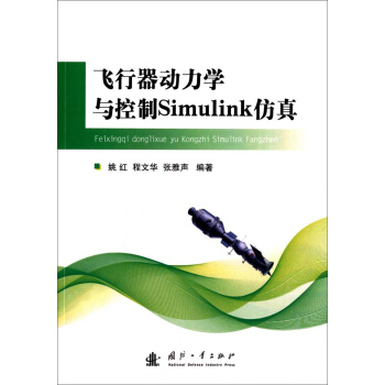 飞行器动力学与控制Simulink仿真