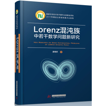 Lorenz混沌族中若干数学问题新研究