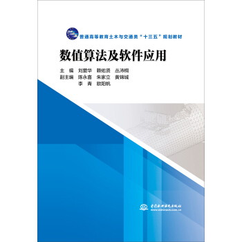 数值算法及软件应用/普通高等教育土木与交通类“十三五”规划教材