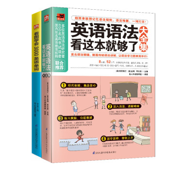 英语语法看这本就够了大全集+看图学会3000英语单词套装（全2册）