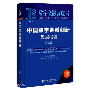 中国数字金融创新发展报告(2021)/数字金融蓝皮书