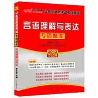 2012中公版国家公务员专项突破题库-言语理解与表达（赠送价值150元的图书增值卡）